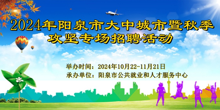 2024年陽泉市大中城市暨秋季攻堅(jiān)專場(chǎng)招聘活動(dòng)