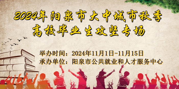 2024年陽泉市大中城市秋季高校畢業(yè)生攻堅(jiān)專場(chǎng)