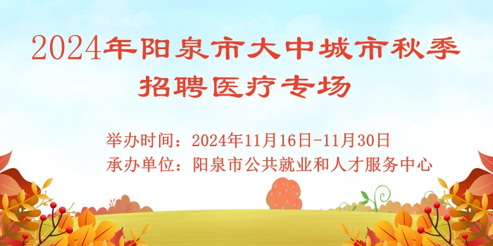 2024年陽泉市大中城市秋季招聘醫(yī)療專場(chǎng)