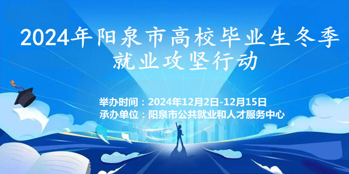 2024年陽泉市高校畢業(yè)生冬季就業(yè)攻堅(jiān)行動(dòng)