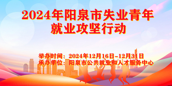 2024年陽泉市失業(yè)青年就業(yè)攻堅(jiān)行動(dòng)
