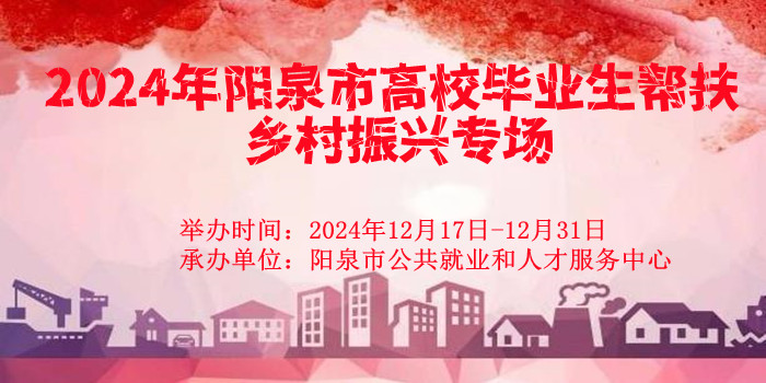 2024年陽泉市高校畢業(yè)生幫扶鄉(xiāng)村振興專場(chǎng)