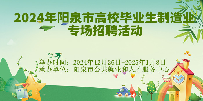 2024年陽泉市高校畢業(yè)生制造業(yè)專場(chǎng)招聘活動(dòng)