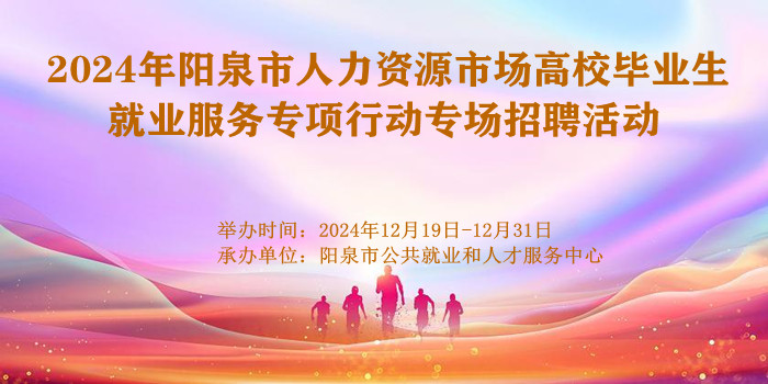 2024年陽泉市人力資源市場(chǎng)高校畢業(yè)生就業(yè)服務(wù)專項(xiàng)行動(dòng)專場(chǎng)招聘活動(dòng)