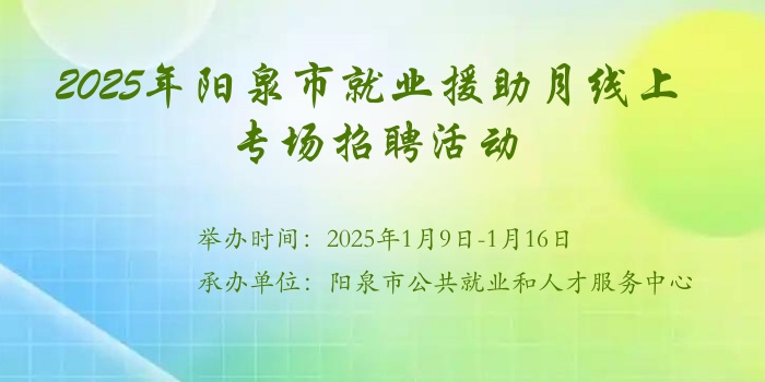 2025年陽泉市就業(yè)援助月線上專場(chǎng)招聘活動(dòng)