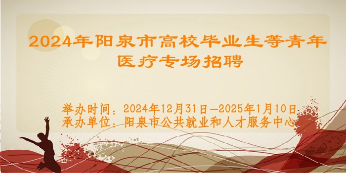 2024年陽泉市高校畢業(yè)生等青年醫(yī)療專場(chǎng)招聘