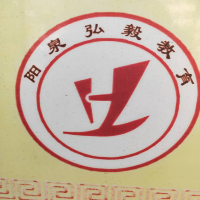 陽(yáng)泉市城區(qū)弘毅雙語(yǔ)教育培訓(xùn)中心