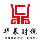 陽泉華辰財稅服務有限公司