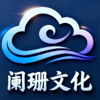 陽泉市闌珊文化傳媒有限公司