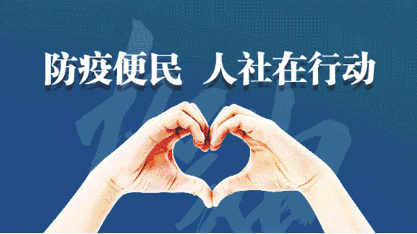 “防疫便民 人社在行動(dòng)”便民服務(wù)政策措施之一｜就業(yè)招聘篇