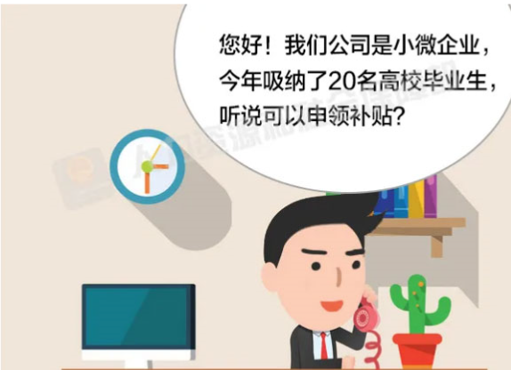 小微企業(yè)招用高校畢業(yè)生，人社部門送來大“禮包”！