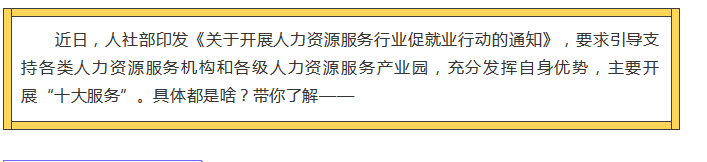 人力資源服務(wù)行業(yè)促就業(yè)行動，“十大服務(wù)”有這些