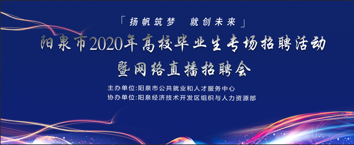 “揚(yáng)帆筑夢(mèng) 就創(chuàng)未來”陽泉市2020年高校畢業(yè)生專場(chǎng)招聘活動(dòng)