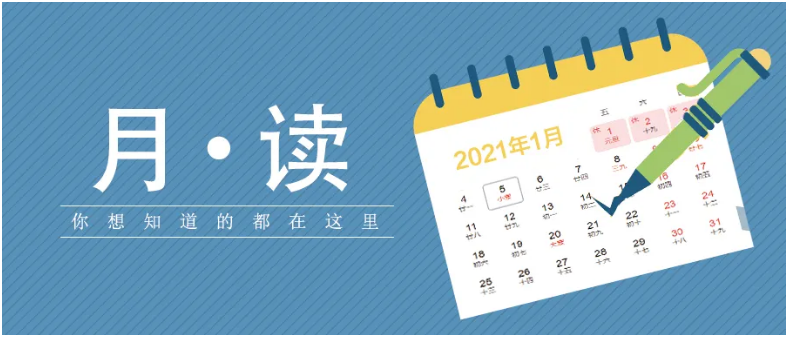 【月·讀】一月人社大事，你想知道的都在這里！