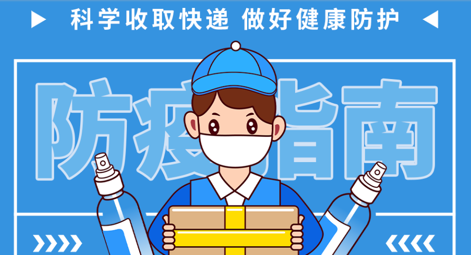 科學收取快遞 做好健康防護