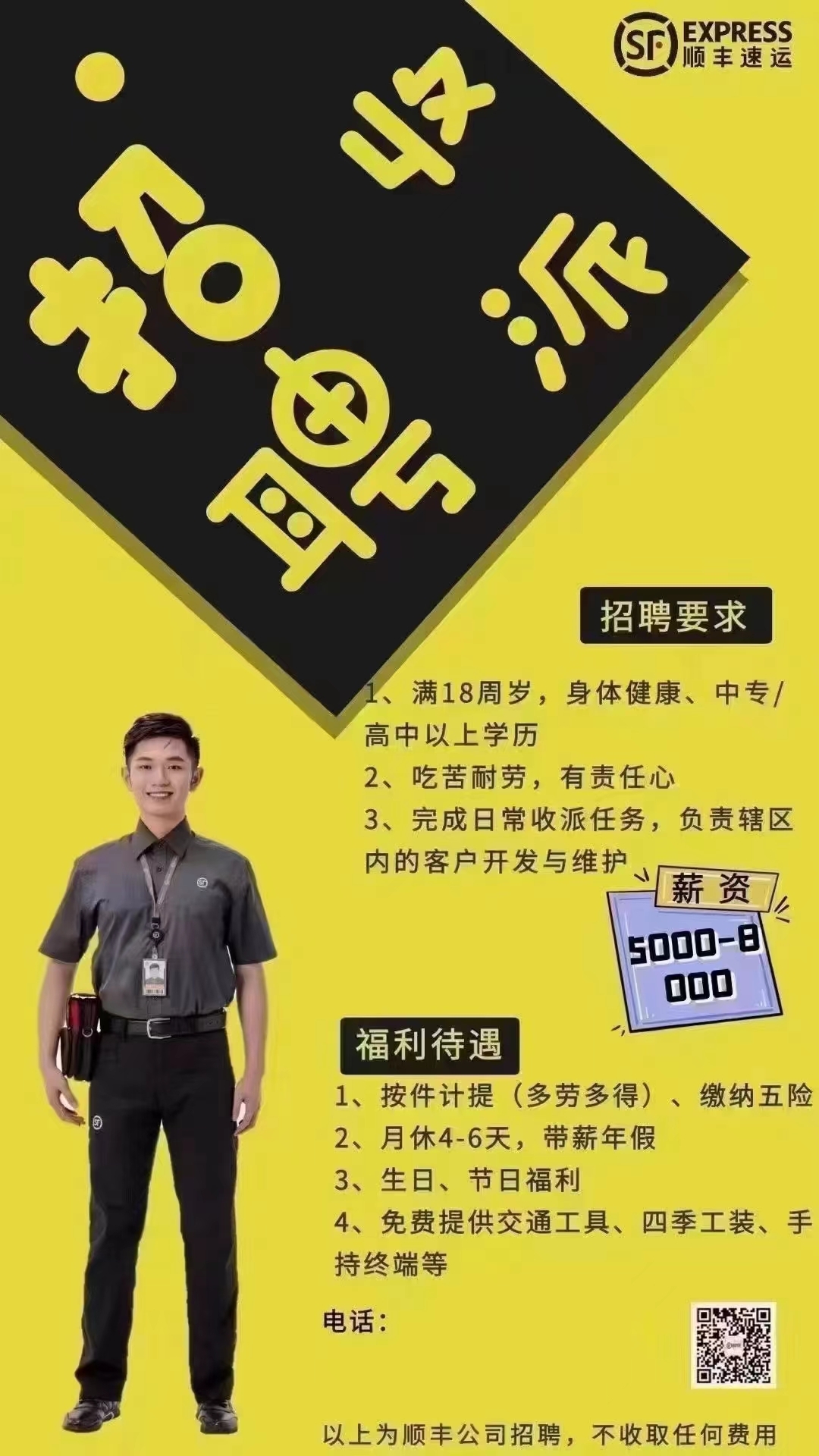 順豐速運(yùn)招聘簡章