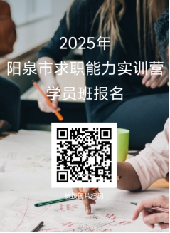 2025年陽泉市求職能力實訓(xùn)營學(xué)員班報名